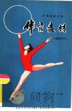 中等师范学校  试用本  体育教材  教师用书（1981 PDF版）