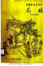 范缜（1959 PDF版）