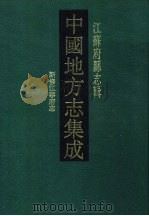 嘉庆新修江宁府志 1991 PDF电子版封面 7805192154 (清)吕燕昭修(清)姚鼐纂