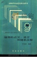 植物的近交、远交和随机交配（1991 PDF版）