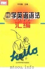 中学英语语法汇编（1998 PDF版）