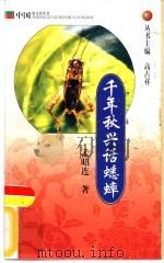 千年秋兴话蟋蟀（1999 PDF版）