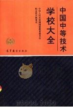 中国中等技术学校大全（1992 PDF版）