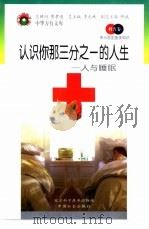 认识你那三分之一的人生  人与睡眠（1998 PDF版）