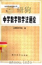 中学数学教学法通论（1982 PDF版）
