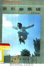 象形拳集锦（1988 PDF版）