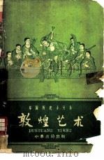 敦煌艺术（1960 PDF版）