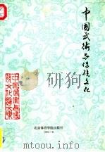 中国武术与传统文化（1990 PDF版）