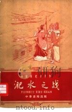 淝水之战（1960 PDF版）