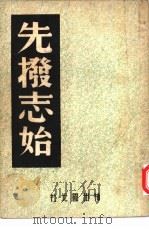 先拨志始（1946 PDF版）