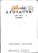 中国社会科学院基本情况统计年报 1991-1992 PDF电子版封面 中国社会科学院办公厅综合计划处编
