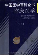 中国医学百科全书 临床医学 上 1997 PDF电子版封面 7532338517 中国医学百科全书编辑委员会编