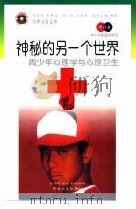 神秘的另一个世界  青少年心理学与心理卫生（1998 PDF版）