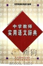中学教师实用语文辞典（1989.07 PDF版）
