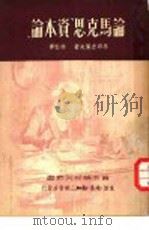 论马克思“资本论”（1949 PDF版）