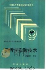 遗传学实验技术（1991 PDF版）