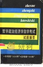 哲学政治经济学自学考试试题解答（1986 PDF版）
