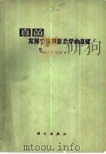 真菌  发展史及其形态学的基础（1979 PDF版）