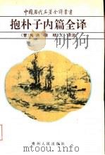 抱朴子内篇全译 1995 PDF电子版封面 7221037914 (晋)葛洪著;顾久译注