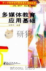 多媒体教育应用基础（1998 PDF版）