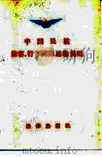 中国民航旅客、行李国际运输规则（1984 PDF版）