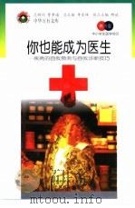 你也能成为医生  疾病的自我预测与自我诊断技巧（1998 PDF版）