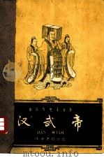 汉武帝（1960 PDF版）