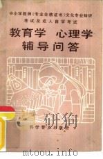 教育学、心理学辅导问答（1988 PDF版）