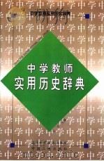 中学教师实用历史辞典（1989 PDF版）