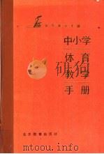 中小学体育教学手册（1987 PDF版）