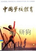 中国学校体育 1989 PDF电子版封面 周毅,宋尽贤主编