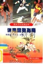 体育健身指南（1991 PDF版）