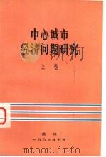 中心城市经济问题研究  上（1983 PDF版）