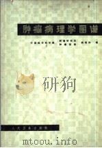 肿瘤病理学图谱（1975 PDF版）