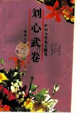 中国当代名人随笔  刘心武卷（1993 PDF版）