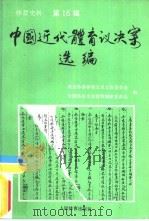 体育史料  第16辑  中国近代体育议决案选编（1991 PDF版）