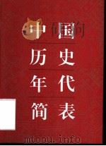 中国历史年代简表（1994 PDF版）