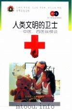 人类文明的卫士  中医、西医纵横谈（1998 PDF版）