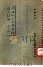 中国文化研究丛刊第一种 陶渊明之思想与清谈之关系 1935 PDF电子版封面 陈寅恪著