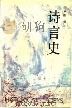 诗言史  陈靖重走长征路诗歌集（1993 PDF版）