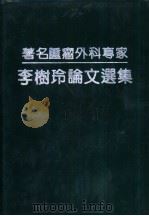 著名肿瘤外科专家李树玲论文选集（1995 PDF版）