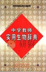 中学教师实用生物辞典（1989 PDF版）