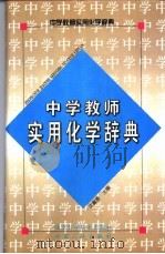 中学教师实用化学辞典（1989 PDF版）