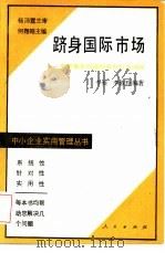 跻身国际市场  世界最有前途的某些行业动向（1988 PDF版）