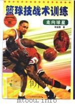 走向球星  足球技战术训练（1997 PDF版）