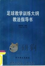 足球教学训练大纲教法指导书（1991 PDF版）