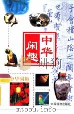 中华闲趣  保龄球·网球·门球（1999 PDF版）
