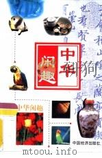 中华闲趣  足球·篮球（ PDF版）
