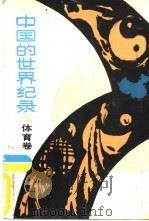 中国的世界纪录  体育卷（1987 PDF版）
