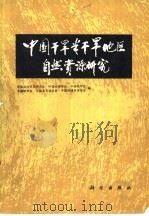 中国干旱半干旱地区自然资源研究（1988 PDF版）